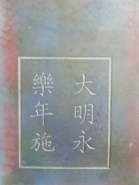 图片[2]-大明永乐年制《琉璃鎏金麒麟》一对-嘉诚艺术