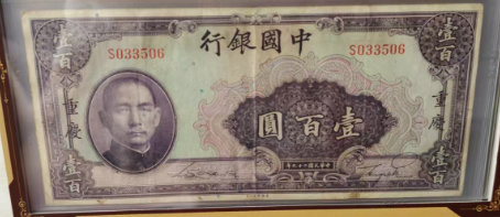 图片[1]-孙中山纸币-嘉诚艺术