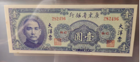 图片[5]-孙中山纸币-嘉诚艺术