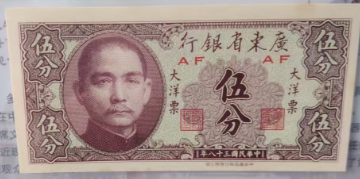 孙中山纸币-嘉诚艺术