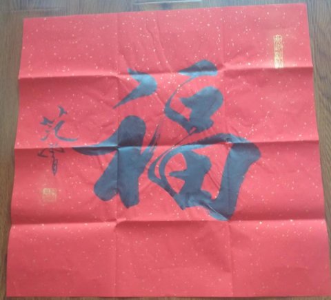 范曾《福》-嘉诚艺术