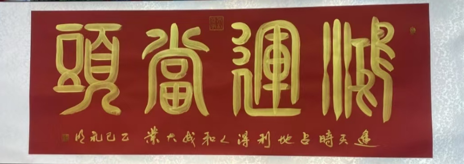 王礼明《鸿运当头》-嘉诚艺术