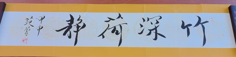 范曾《竹深荷静》-嘉诚艺术