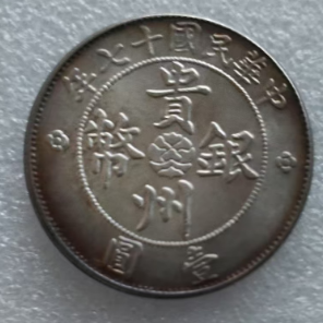 贵州省造《一元》-嘉诚艺术