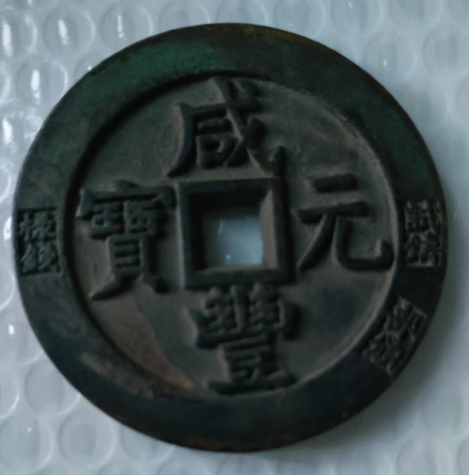 咸丰元宝《当五千》-嘉诚艺术