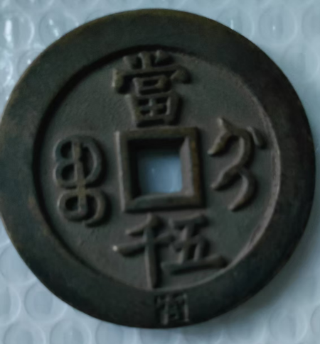 图片[2]-咸丰元宝《当五千》-嘉诚艺术