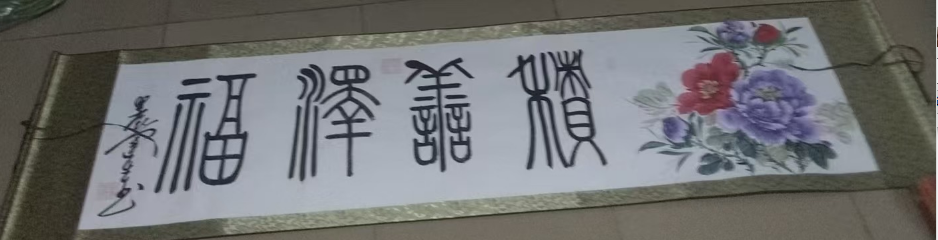 王运生《积善泽福》-嘉诚艺术