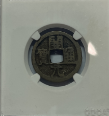 唐-开元通宝《短一元》-嘉诚艺术