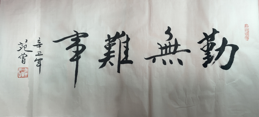 范曾《勤无难事》-嘉诚艺术