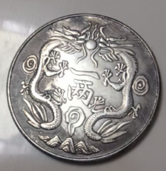 图片[2]-光绪银币《双龙一两》-嘉诚艺术
