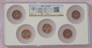 清代《小五帝钱》-嘉诚艺术