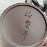 图片[3]-曼生、杨彭年、杨宝年、杨凤年《紫砂壶》-嘉诚艺术