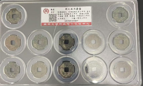 开元通宝（十二枚）-嘉诚艺术