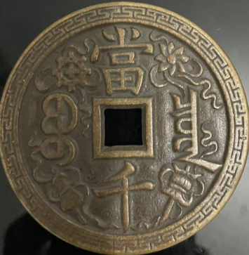 图片[2]-咸丰元宝《当千》-嘉诚艺术