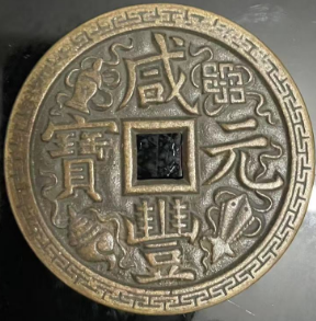 咸丰元宝《当千》-嘉诚艺术