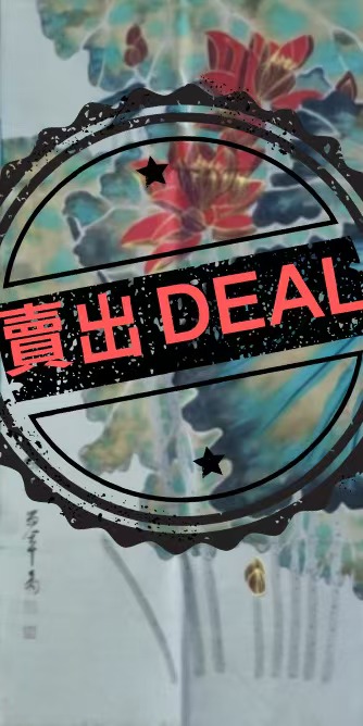 张大千《描金荷花图》-嘉诚艺术