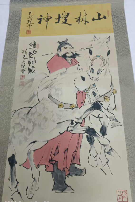 范曾《钟馗神威》-嘉诚艺术