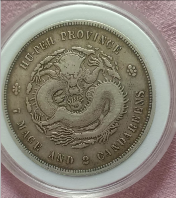 宣统元宝《库平七钱二分》湖北省造