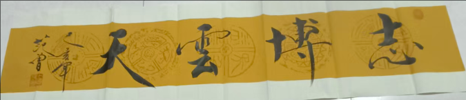 范曾《志博云天》-嘉诚艺术