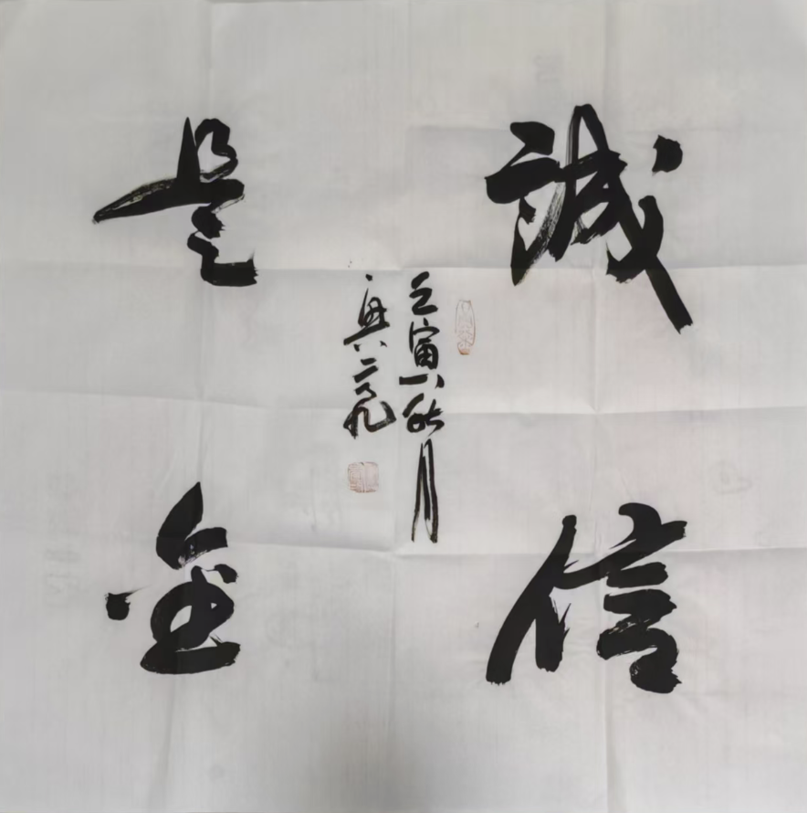 李兴亮《诚信是金》-嘉诚艺术
