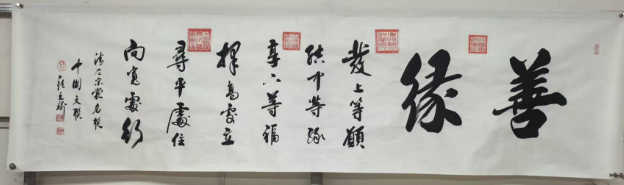 张元树《善缘》书法-嘉诚艺术