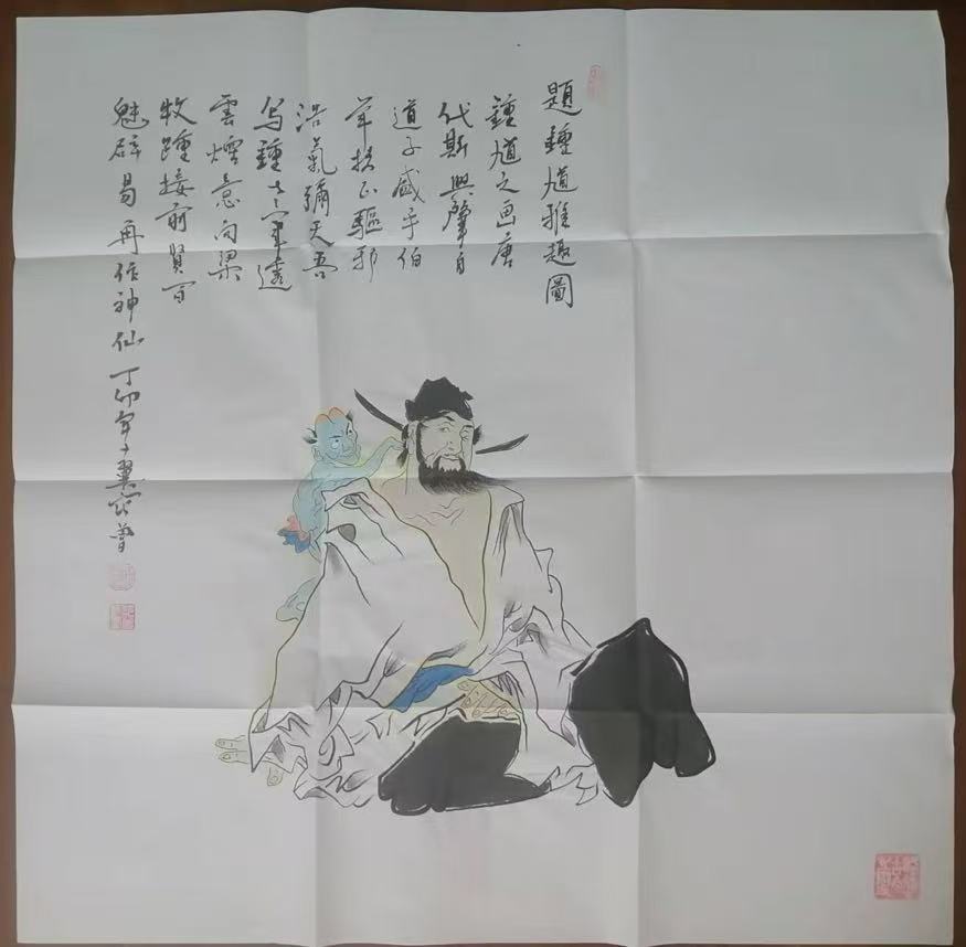 范曾《钟馗雅趣图》-嘉诚艺术