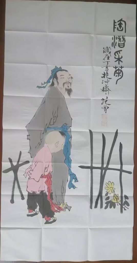 图片[1]-范曾《陶潜采菊》-嘉诚艺术