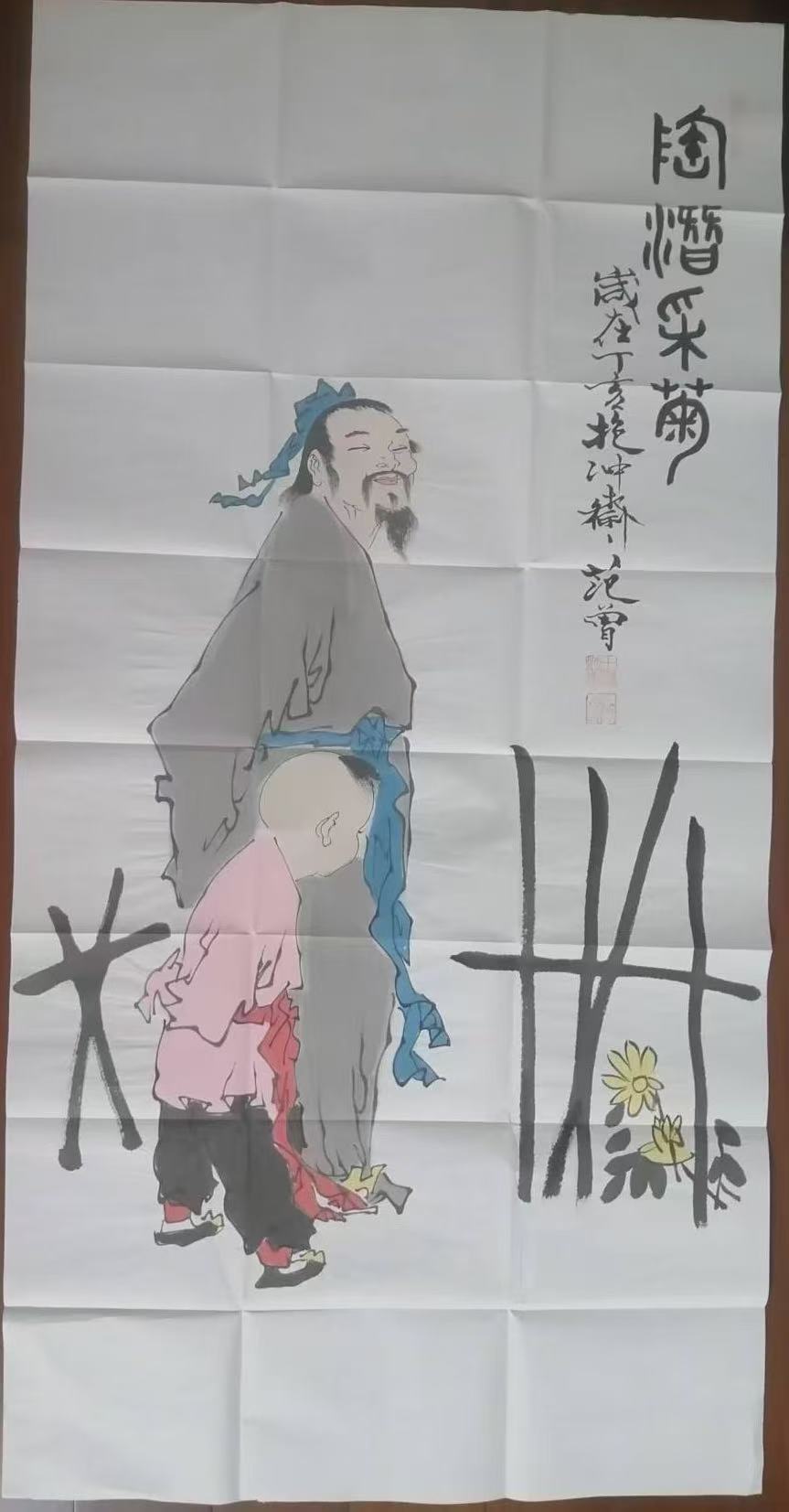 范曾《陶潜采菊》-嘉诚艺术
