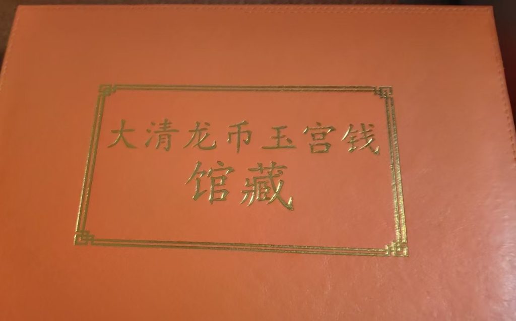 图片[2]-大清《龙币玉宫钱馆藏》-嘉诚艺术