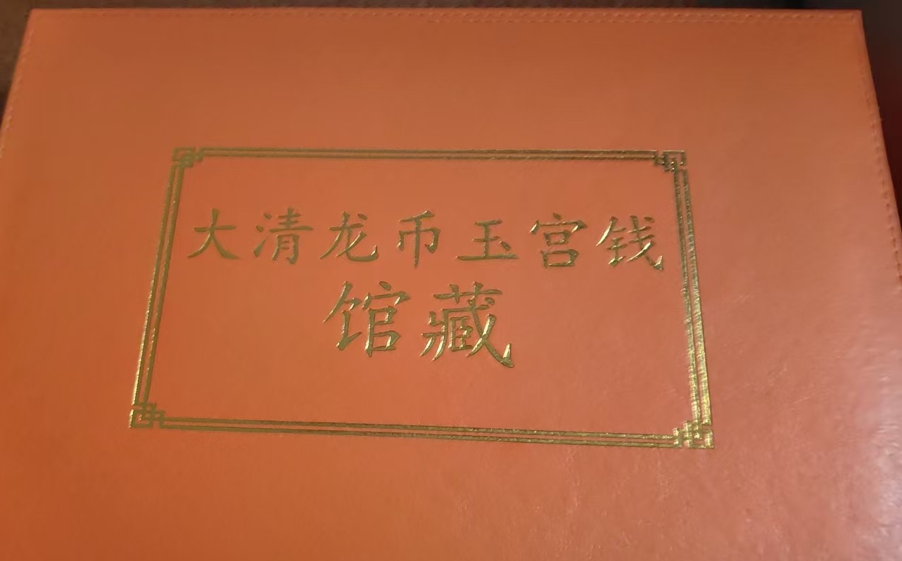 大清《龙币玉宫钱馆藏》-嘉诚艺术