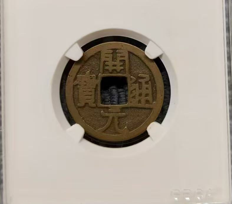 唐-开元通宝《短一元》-嘉诚艺术