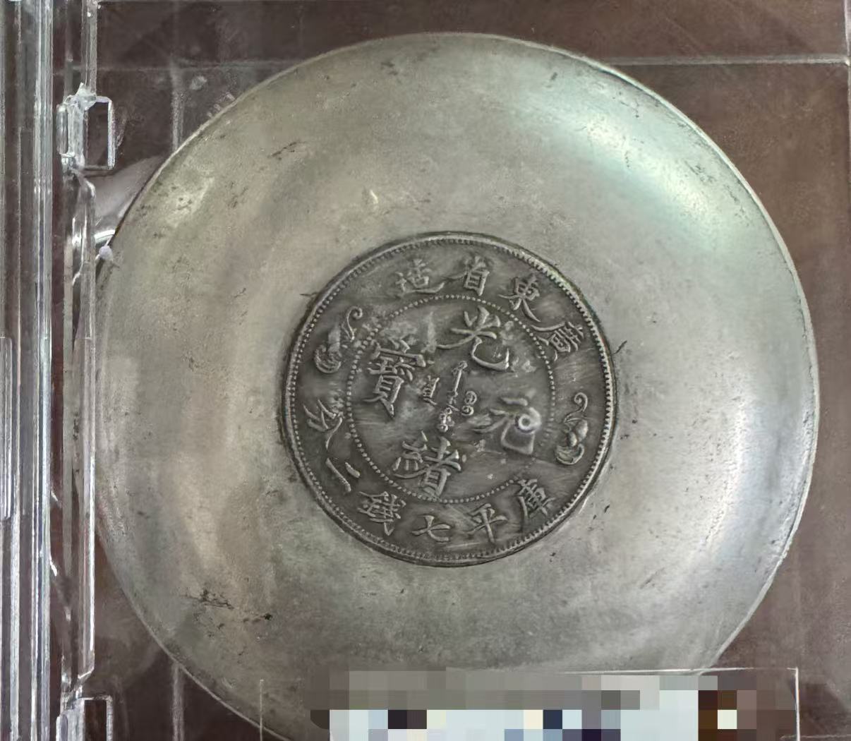 光绪元宝《龙凤纹银元碟》
