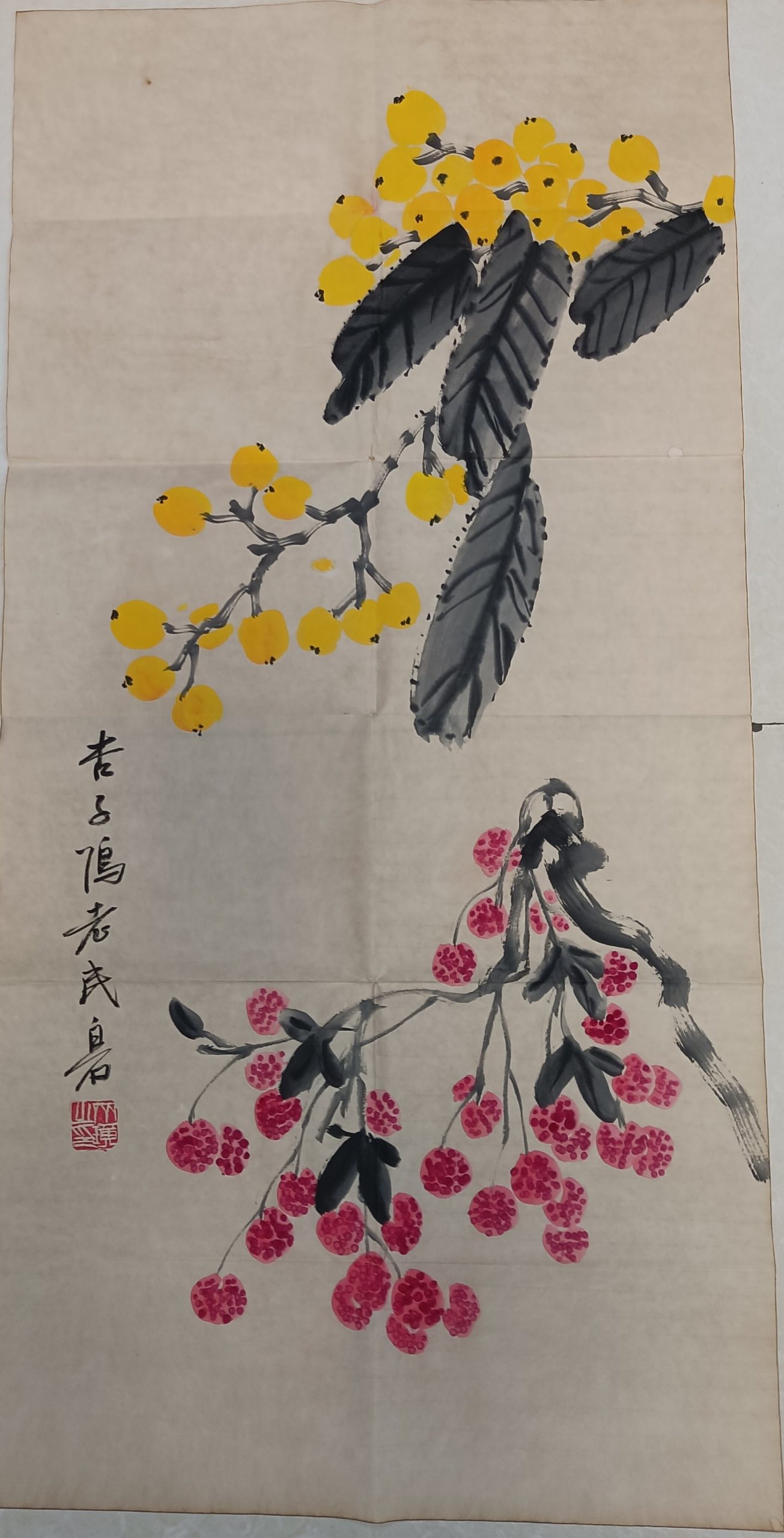 齐白石《枇杷荔枝图》-嘉诚艺术