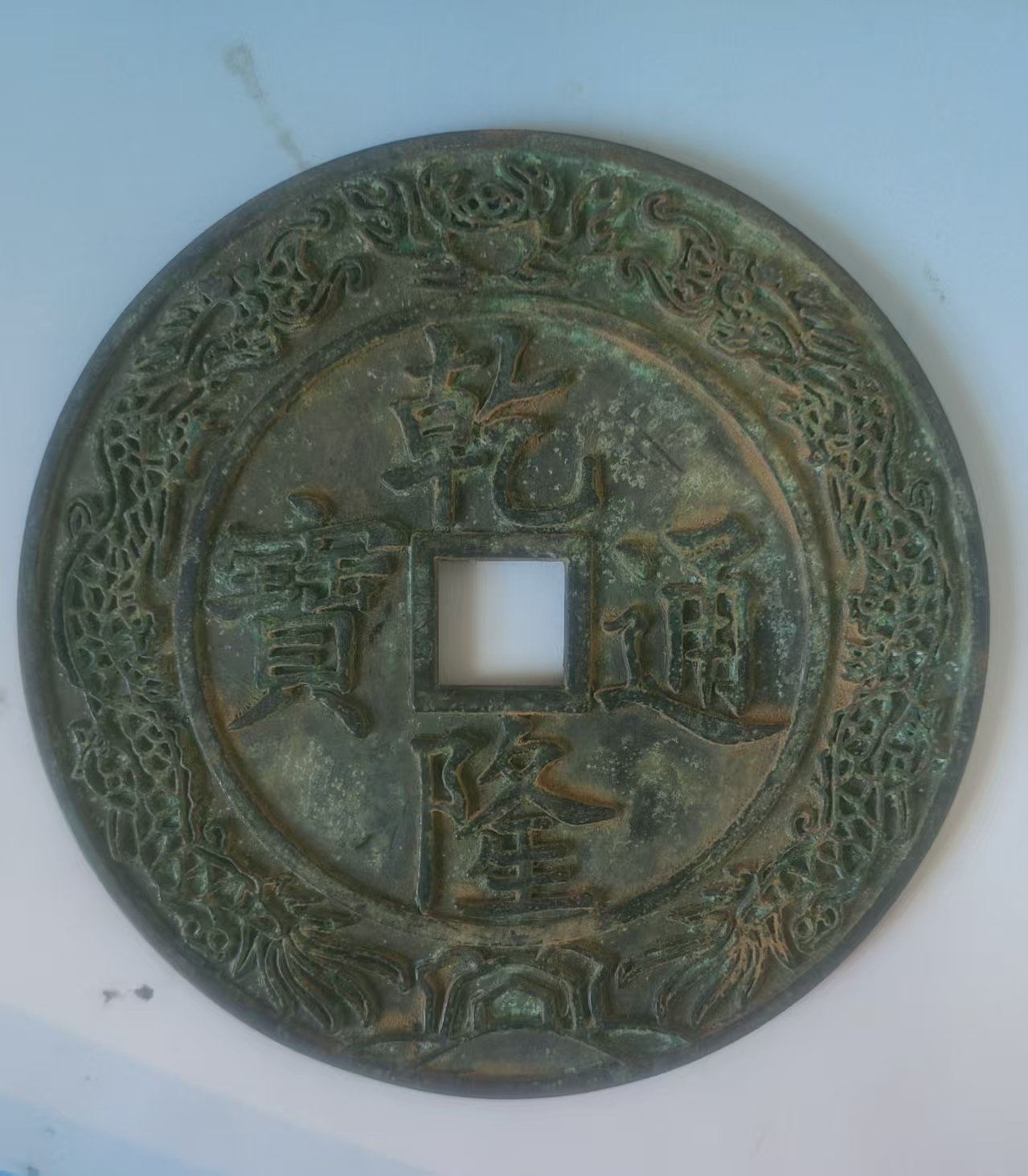 乾隆通宝《五帝钱之康》-嘉诚艺术