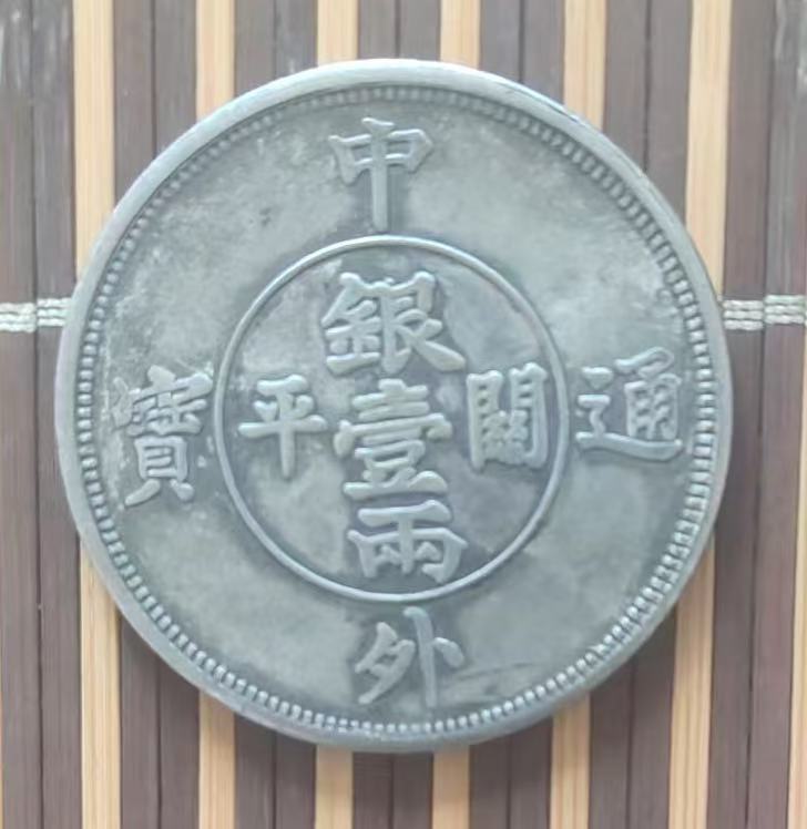 中外通宝《关平一两》银元-嘉诚艺术