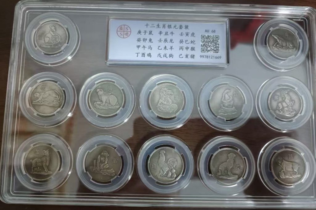 图片[1]-银元《十二生肖》一套-嘉诚艺术