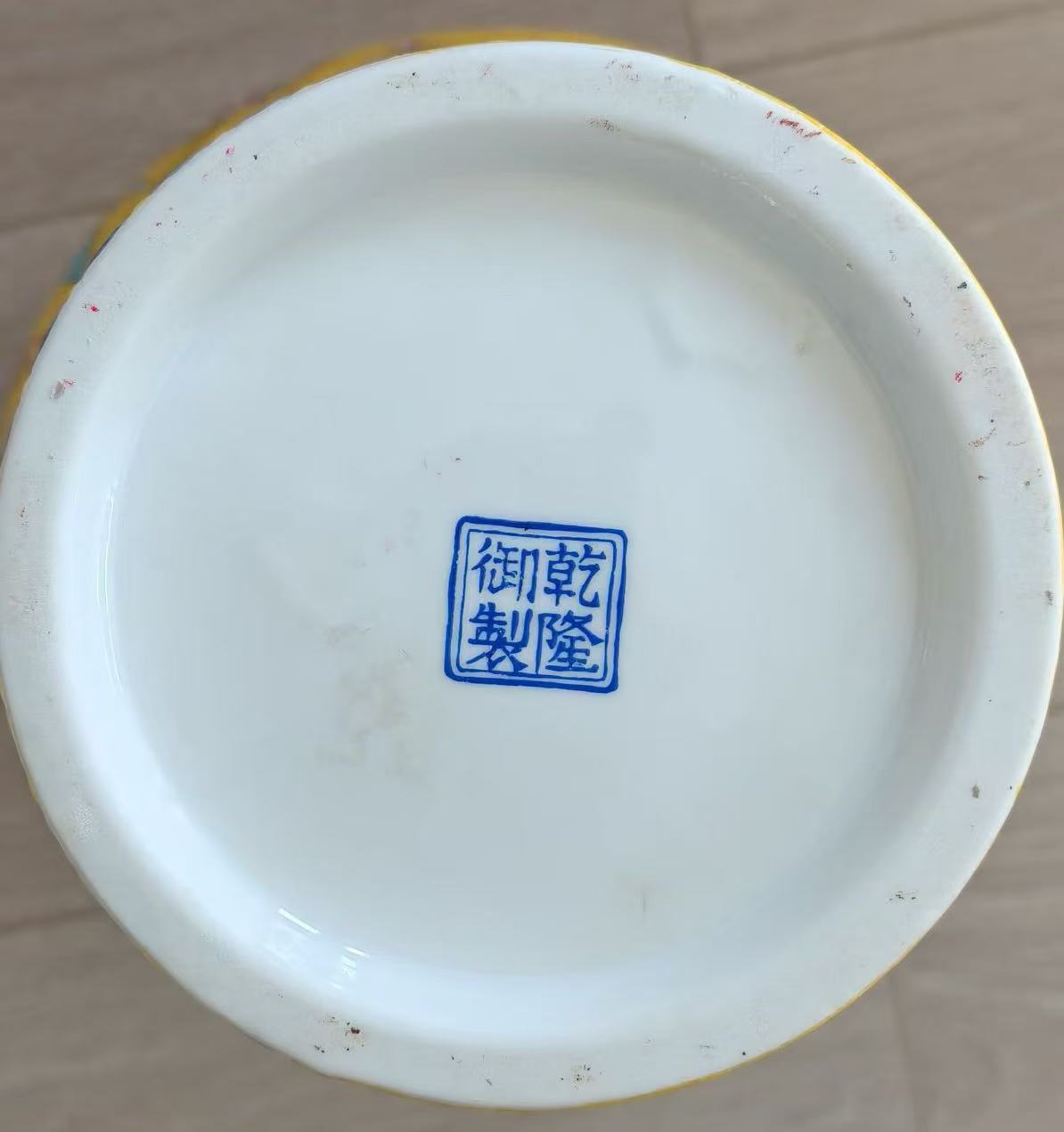 乾隆年制《黄釉珐琅彩赏瓶》