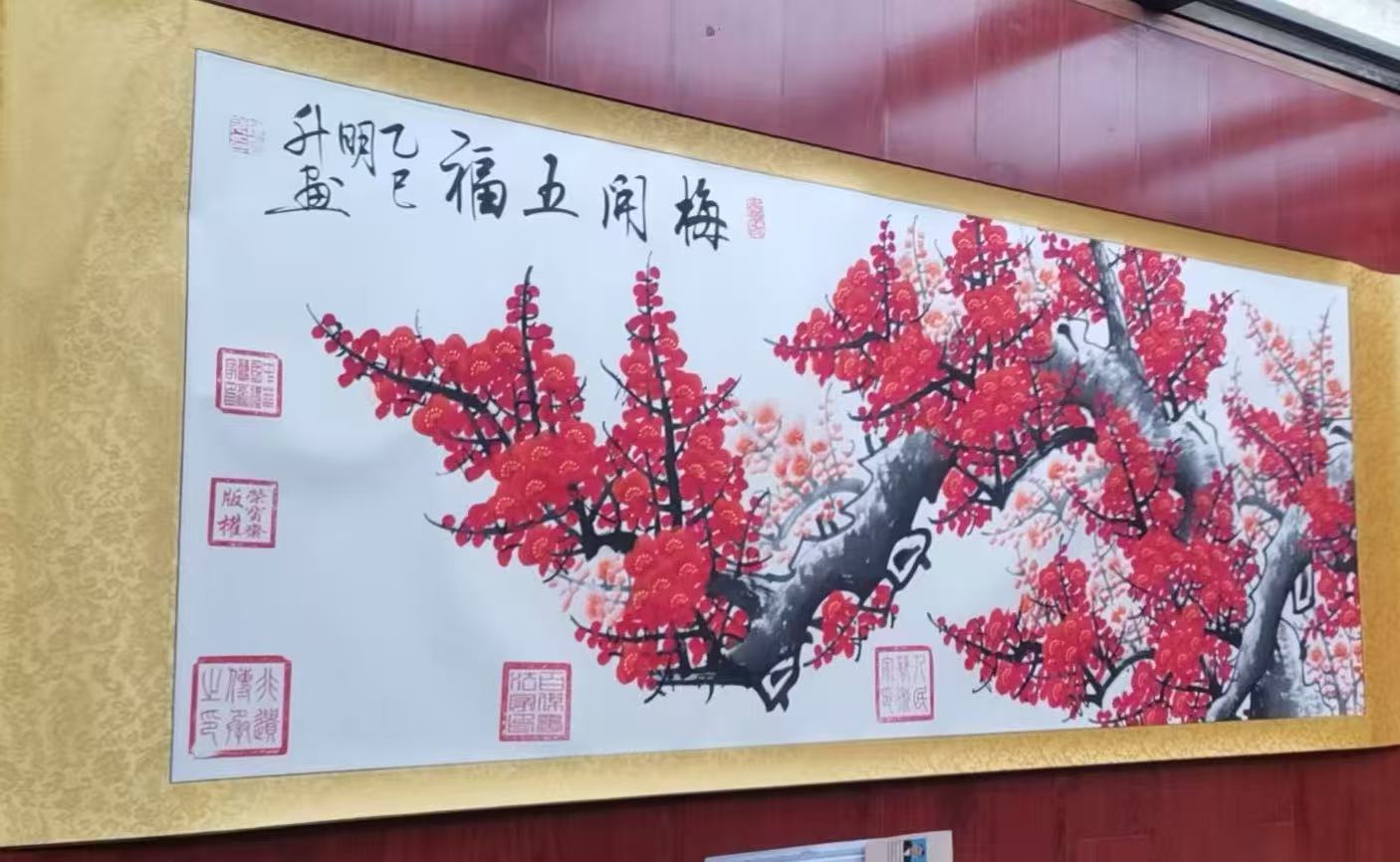 陈明升《梅开五福》-嘉诚艺术