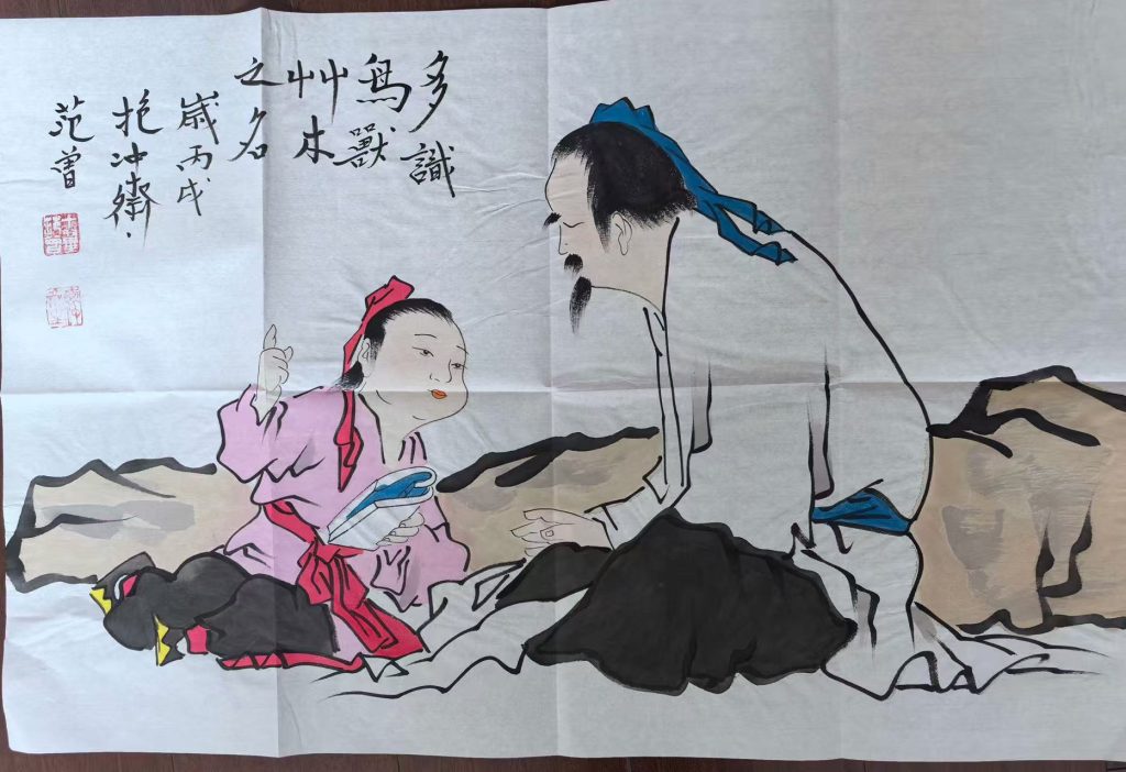 图片[1]-范曾《人物图》-嘉诚艺术