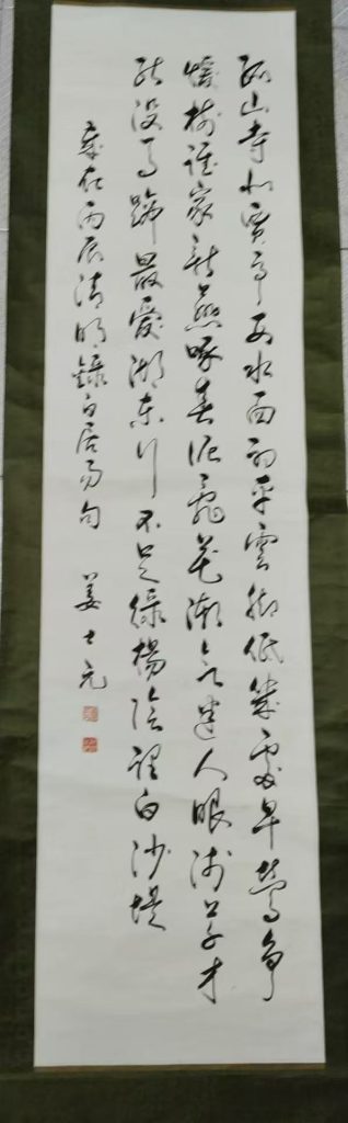 图片[1]-姜士元《书法作品》-嘉诚艺术