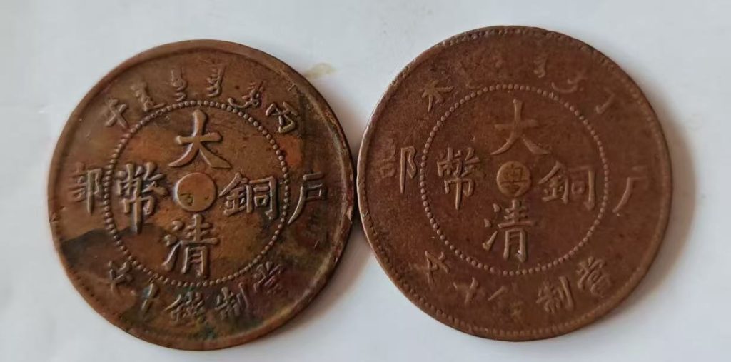 图片[1]-大清《户部十文》两枚-嘉诚艺术