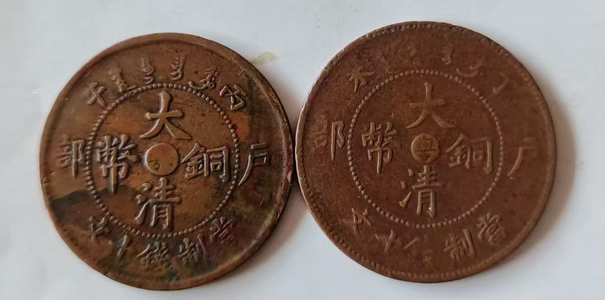 大清《户部十文》两枚-嘉诚艺术