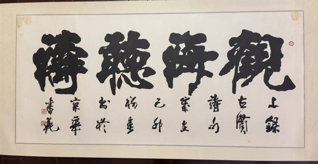 图片[1]-张书范《观海听涛》-嘉诚艺术