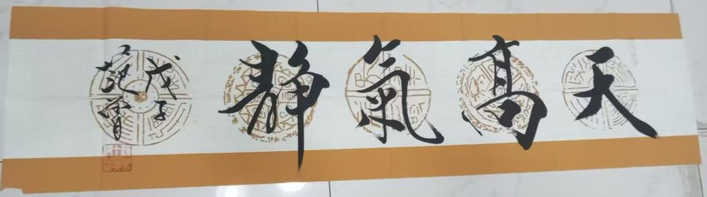 图片[1]-范曾《天高气静》-嘉诚艺术