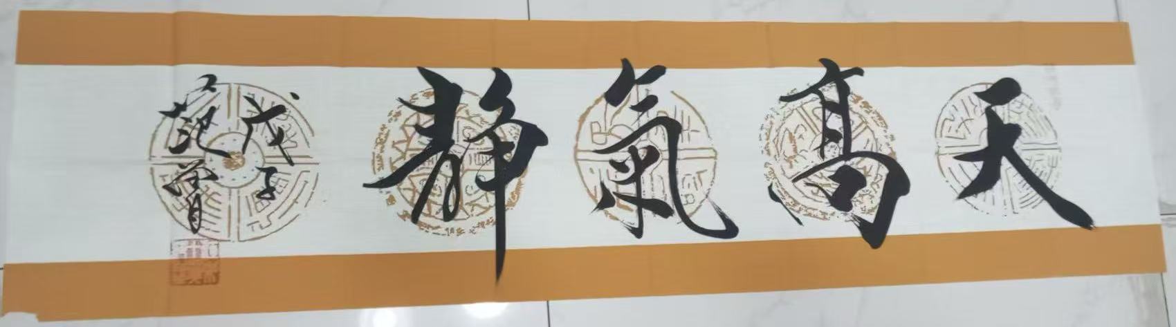 范曾《天高气静》-嘉诚艺术