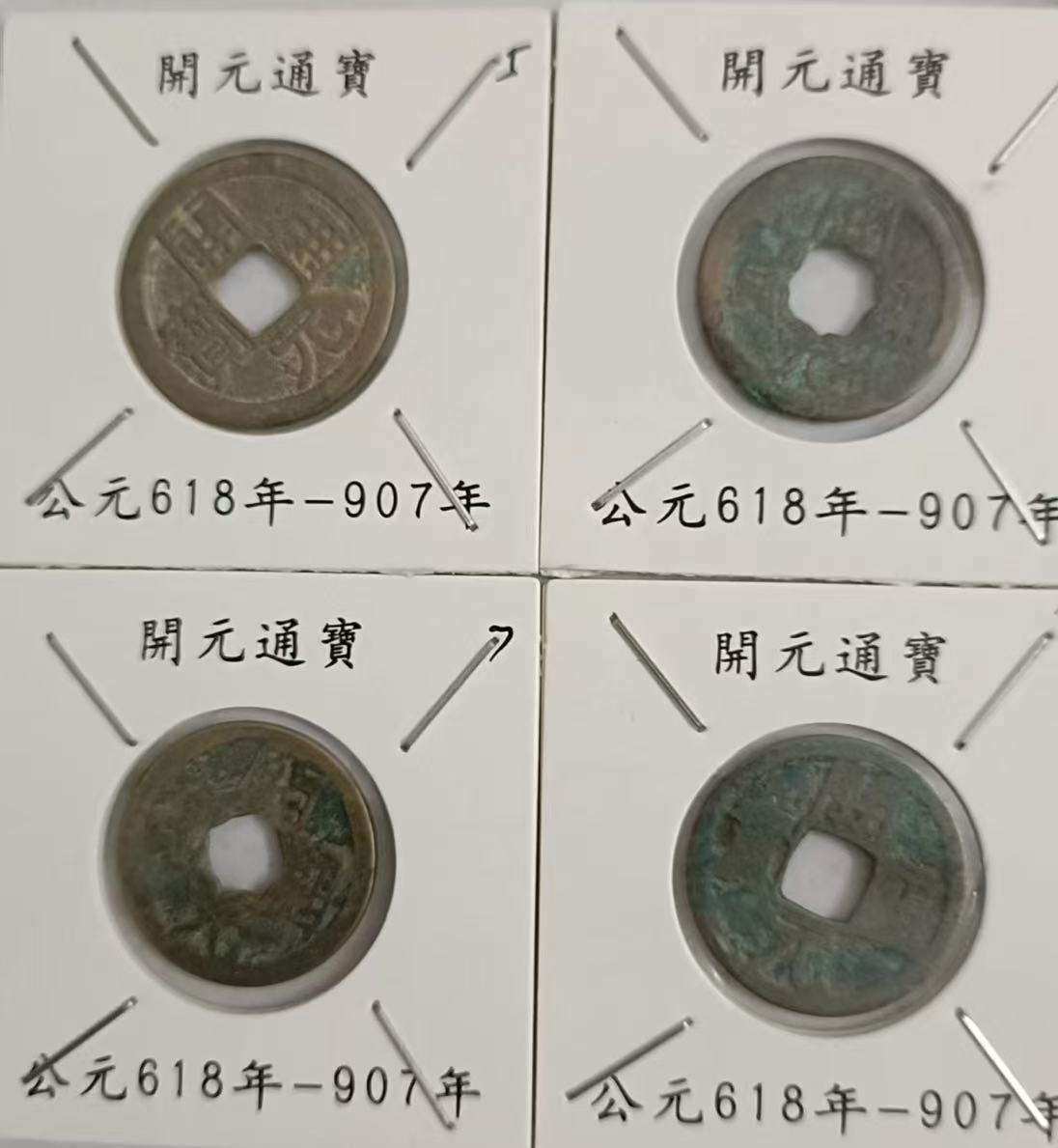 唐-开元通宝（四枚）-嘉诚艺术