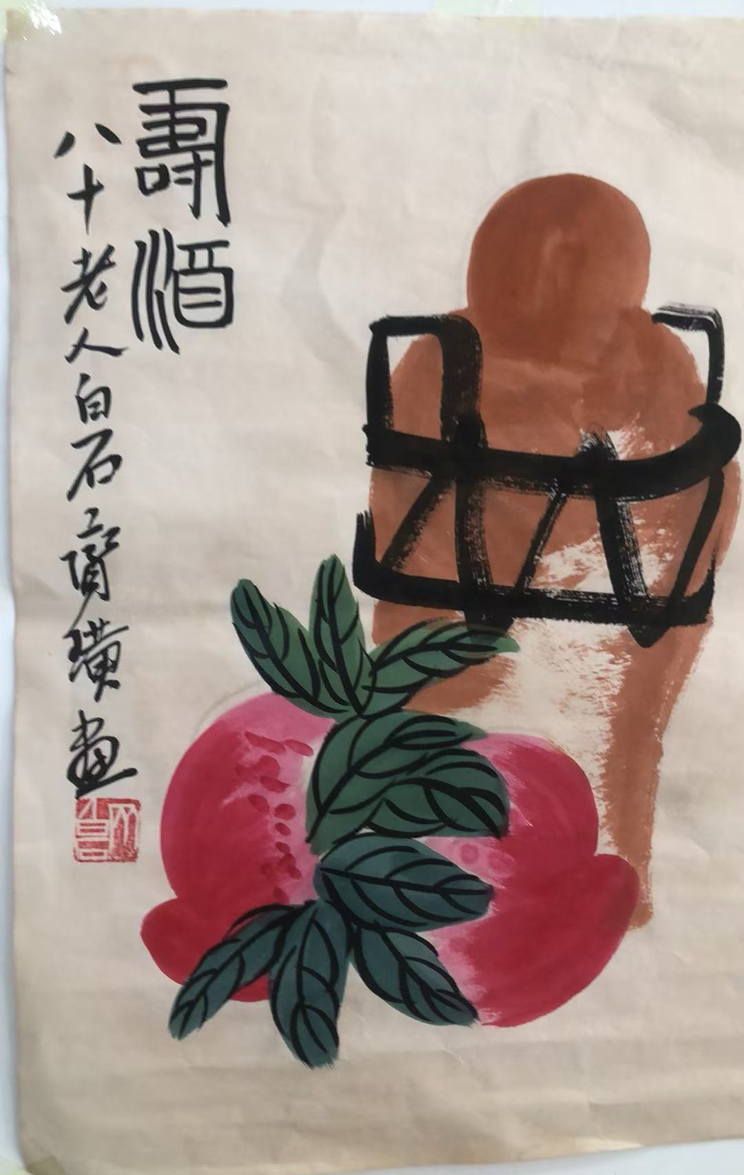 齐白石《寿酒》-嘉诚艺术