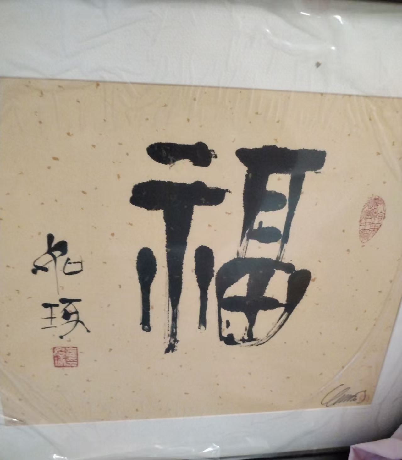 崔如琢《福》书法作品-嘉诚艺术