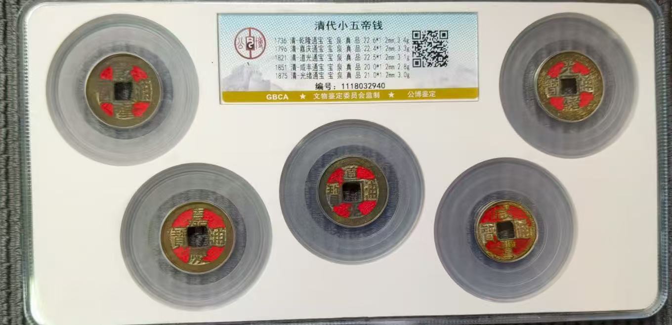 清代《小五帝钱》-嘉诚艺术