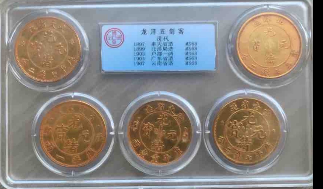 光绪元宝《龙洋五剑客》-嘉诚艺术